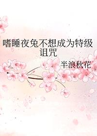 [综漫] 嗜睡夜兔不想成为特级诅咒