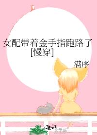 女配带着金手指跑路了[慢穿]