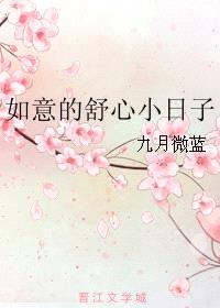 如意的舒心小日子